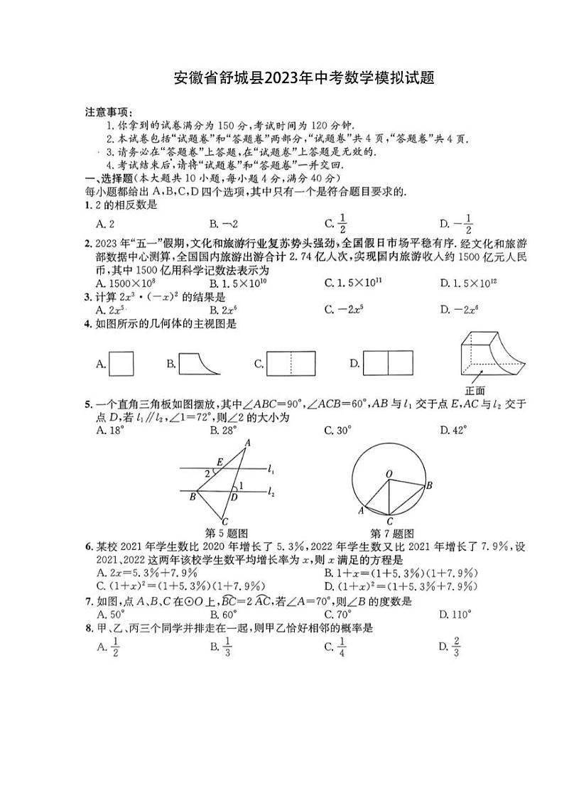 安徽省舒城县2023年中考数学模拟试题第1页