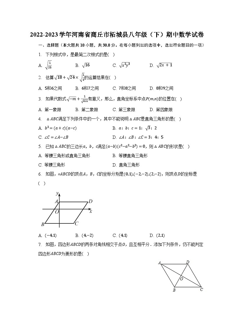 2022-2023学年河南省商丘市柘城县八年级（下）期中数学试卷-普通用卷第1页