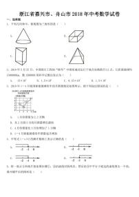 2018-2022年近五年浙江省嘉兴市、舟山市中考数学试卷附真题答案