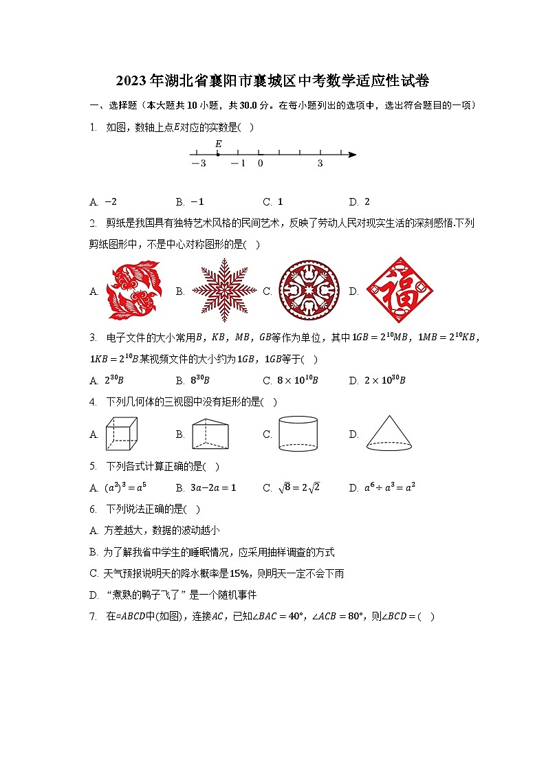 2023年湖北省襄阳市襄城区中考数学适应性试卷（含解析）第1页