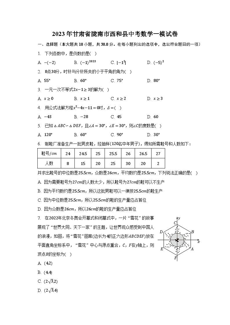 2023年甘肃省陇南市西和县中考数学一模试卷（含解析）01