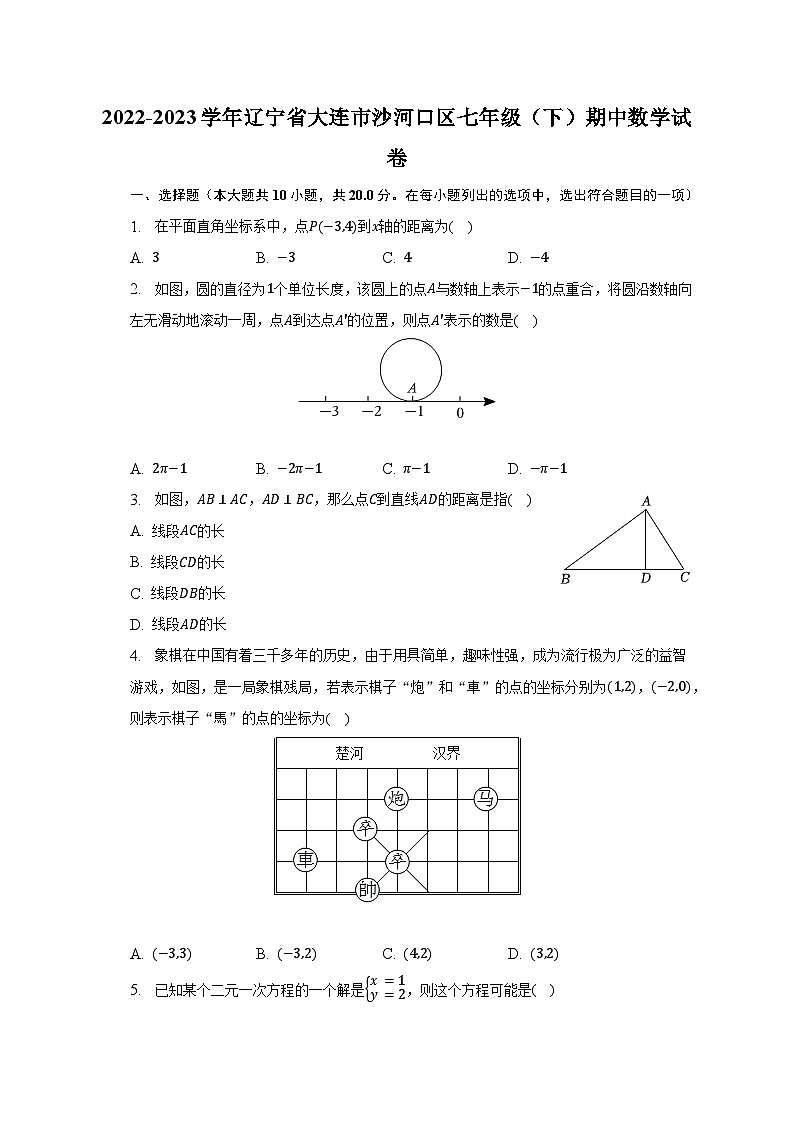 2022-2023学年辽宁省大连市沙河口区七年级（下）期中数学试卷（含解析）第1页