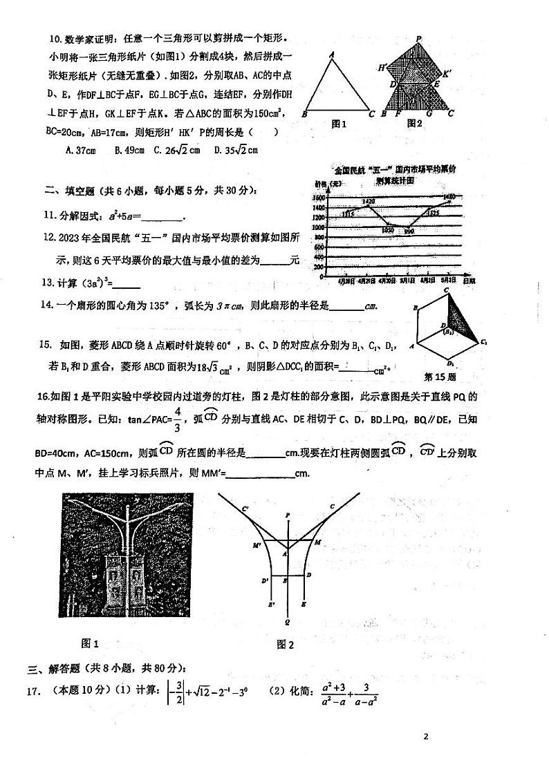 2023年浙江省温州市平阳县实验中学第三次中考模拟数学试卷02