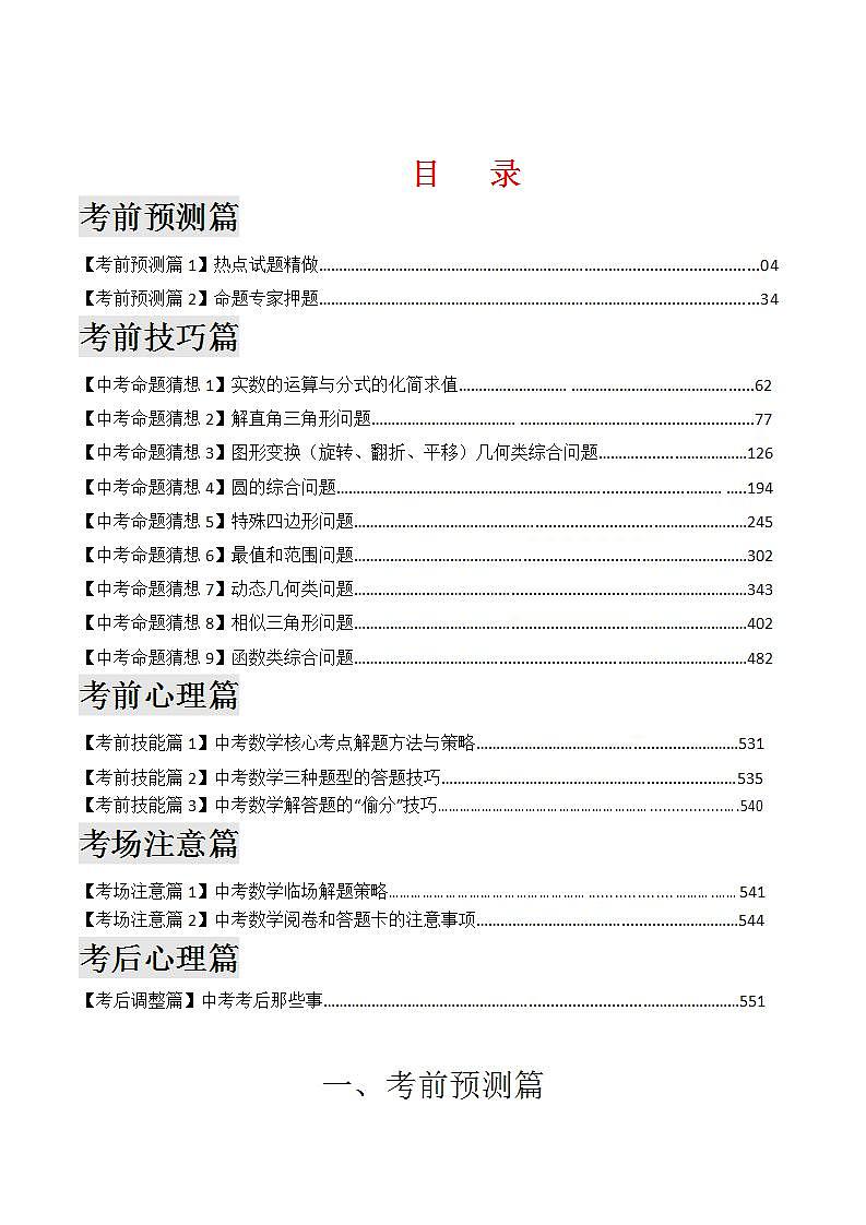 2023年中考考前最后一课-数学第1页