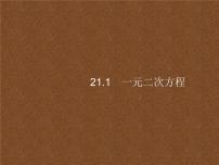 人教版九年级上册第二十一章 一元二次方程21.1 一元二次方程教课课件ppt