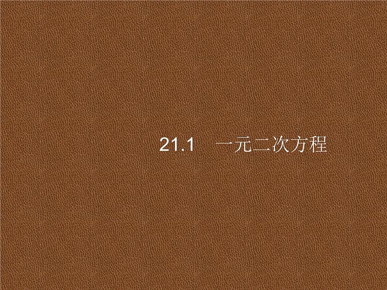 人教版初中数学九年级上册第21章一元二次方程21-1一元二次方程课件01