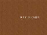 人教版初中数学九年级上册第21章一元二次方程21-2-3因式分解法课件