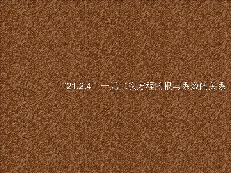 人教版初中数学九年级上册第21章一元二次方程21-2-4一元二次方程的根与系数的关系课件01