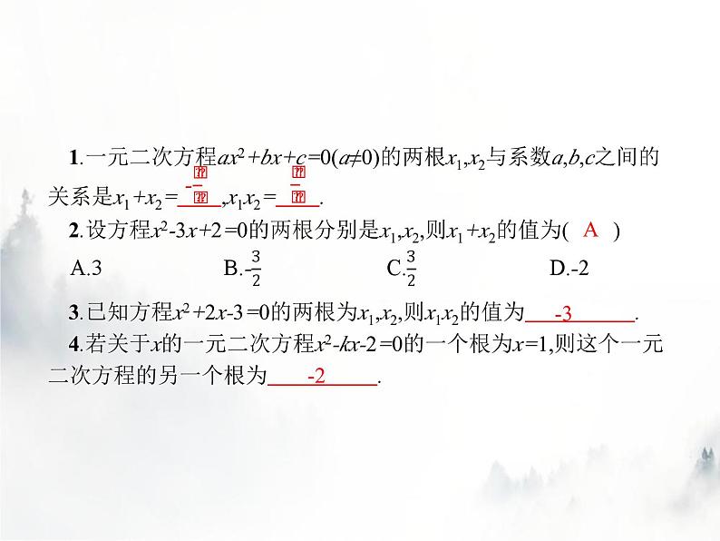 人教版初中数学九年级上册第21章一元二次方程21-2-4一元二次方程的根与系数的关系课件02