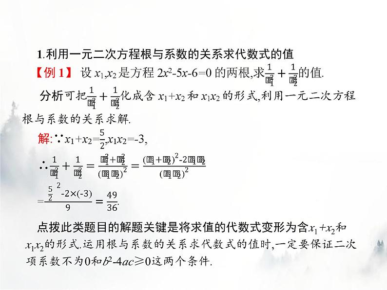 人教版初中数学九年级上册第21章一元二次方程21-2-4一元二次方程的根与系数的关系课件03