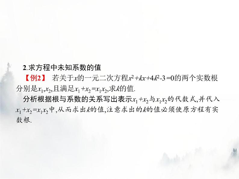 人教版初中数学九年级上册第21章一元二次方程21-2-4一元二次方程的根与系数的关系课件04