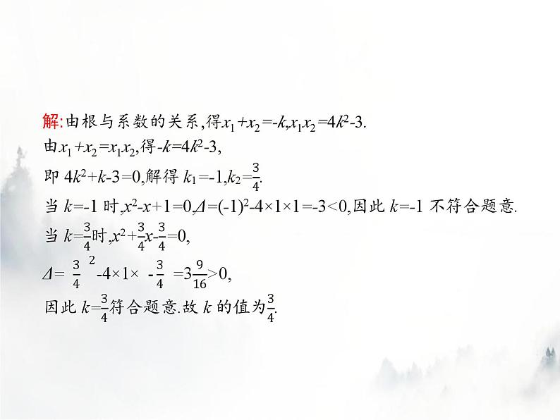 人教版初中数学九年级上册第21章一元二次方程21-2-4一元二次方程的根与系数的关系课件05