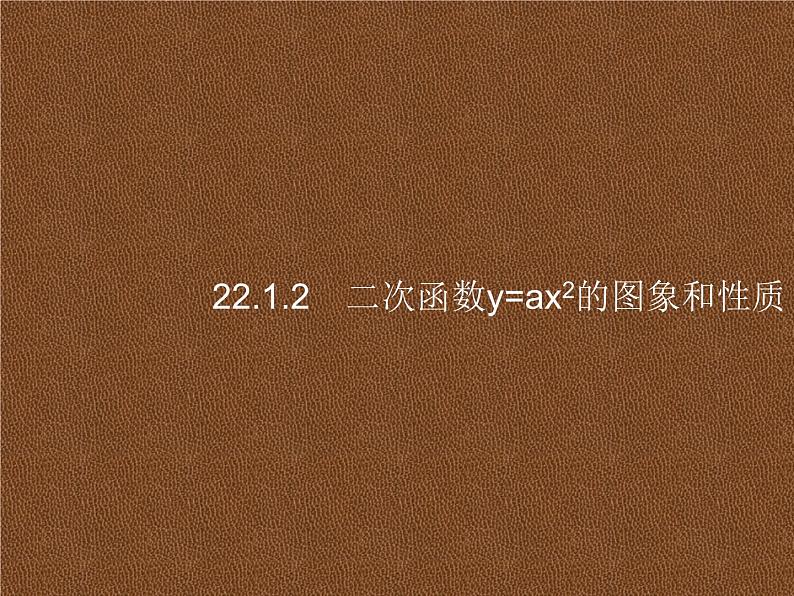 人教版初中数学九年级上册第22章二次函数22-1-2二次函数y=ax2的图象和性质课件01