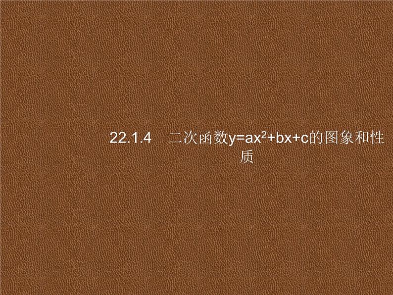 人教版初中数学九年级上册第22章二次函数22-1-4二次函数y=ax2+bx+c的图象和性质课件第1页