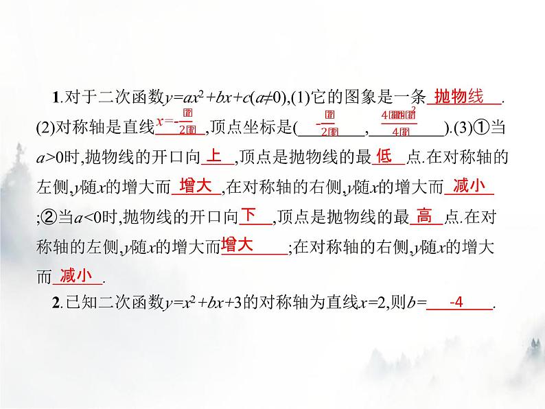 人教版初中数学九年级上册第22章二次函数22-1-4二次函数y=ax2+bx+c的图象和性质课件第2页