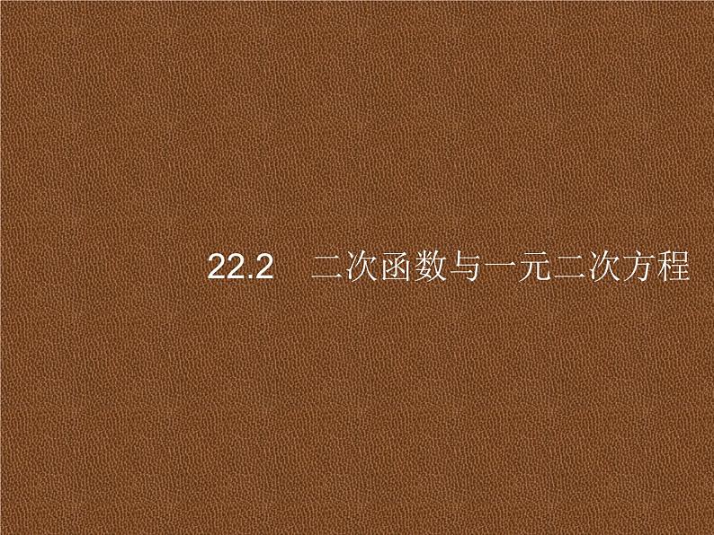 人教版初中数学九年级上册第22章二次函数22-2二次函数与一元二次方程课件01