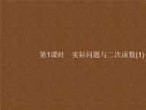 人教版初中数学九年级上册第22章二次函数22-3第1课时实际问题与二次函数(1)课件