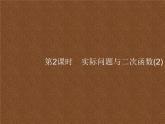 人教版初中数学九年级上册第22章二次函数22-3第2课时实际问题与二次函数(2)课件