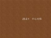 人教版初中数学九年级上册第23章旋转23-2-1中心对称课件