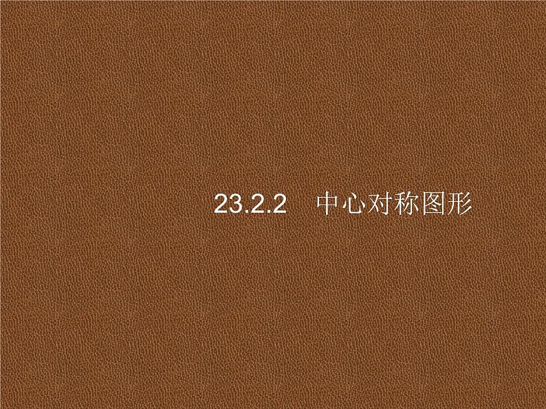 人教版初中数学九年级上册第23章旋转23-2-2中心对称图形课件第1页