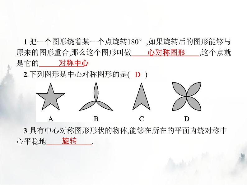 人教版初中数学九年级上册第23章旋转23-2-2中心对称图形课件第2页