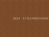 人教版初中数学九年级上册第23章旋转23-2-3关于原点对称的点的坐标课件