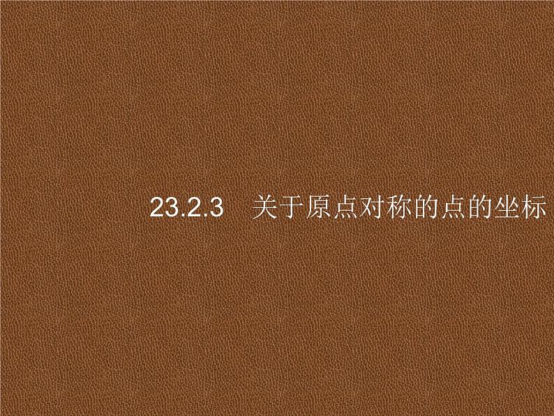 人教版初中数学九年级上册第23章旋转23-2-3关于原点对称的点的坐标课件第1页