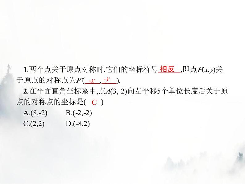 人教版初中数学九年级上册第23章旋转23-2-3关于原点对称的点的坐标课件第2页