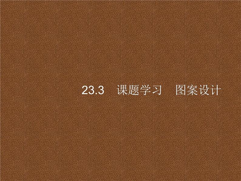 人教版初中数学九年级上册第23章旋转23-3课题学习图案设计课件01