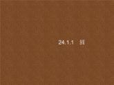 人教版初中数学九年级上册第24章圆24-1-1圆课件