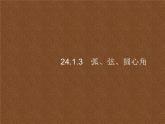 人教版初中数学九年级上册第24章圆24-1-3弧、弦、圆心角课件