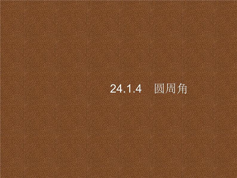 人教版初中数学九年级上册第24章圆24-1-4圆周角课件第1页