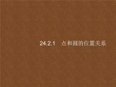 人教版初中数学九年级上册第24章圆24-2-1点和圆的位置关系课件