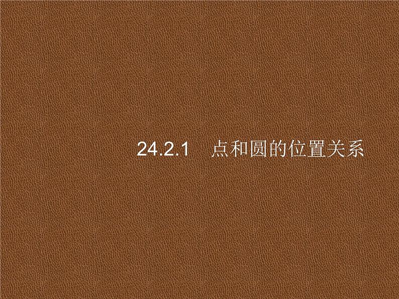 人教版初中数学九年级上册第24章圆24-2-1点和圆的位置关系课件第1页