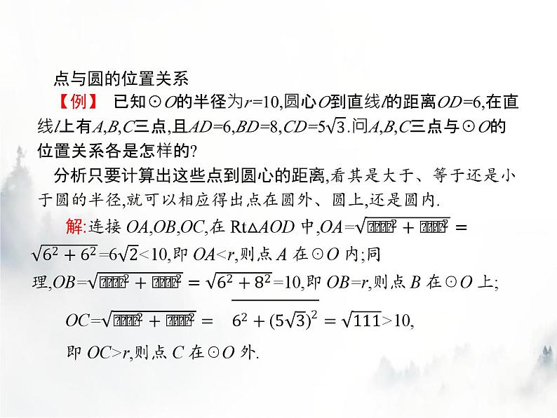 人教版初中数学九年级上册第24章圆24-2-1点和圆的位置关系课件第4页