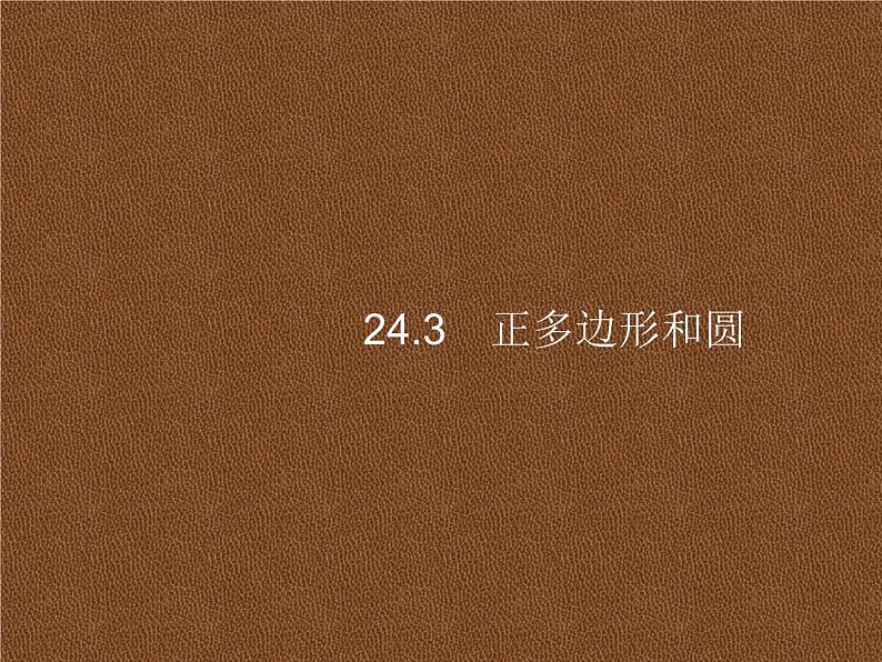 人教版初中数学九年级上册第24章圆24-3正多边形和圆课件01