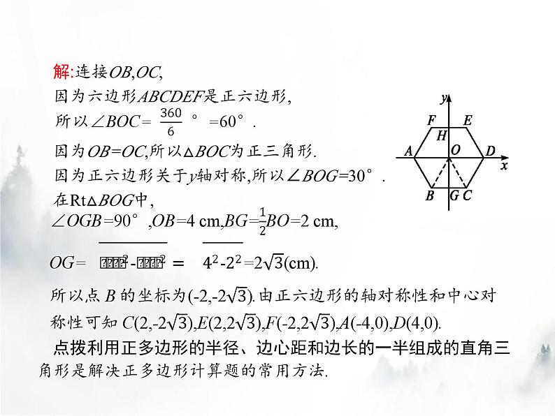 人教版初中数学九年级上册第24章圆24-3正多边形和圆课件04