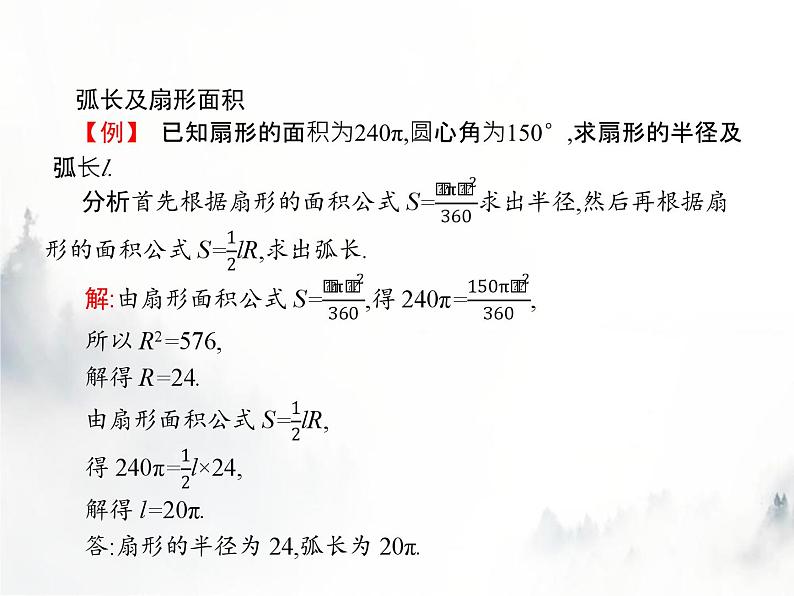 人教版初中数学九年级上册第24章圆24-4第1课时弧长和扇形面积课件第4页