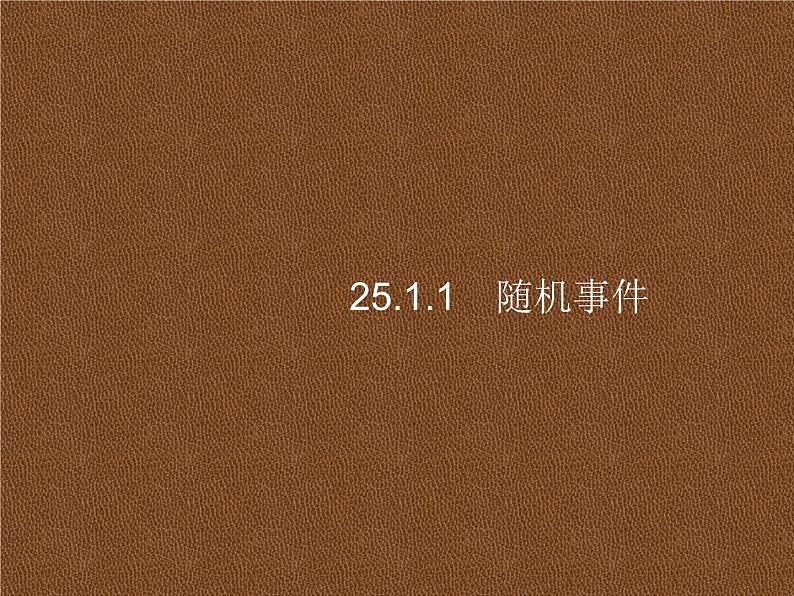 人教版初中数学九年级上册第25章概率初步25-1-1随机事件课件01