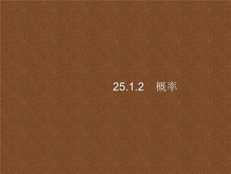 人教版初中数学九年级上册第25章概率初步25-1-2概率课件第1页