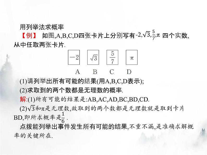 人教版初中数学九年级上册第25章概率初步25-2第1课时用列举法或列表法求概率课件04