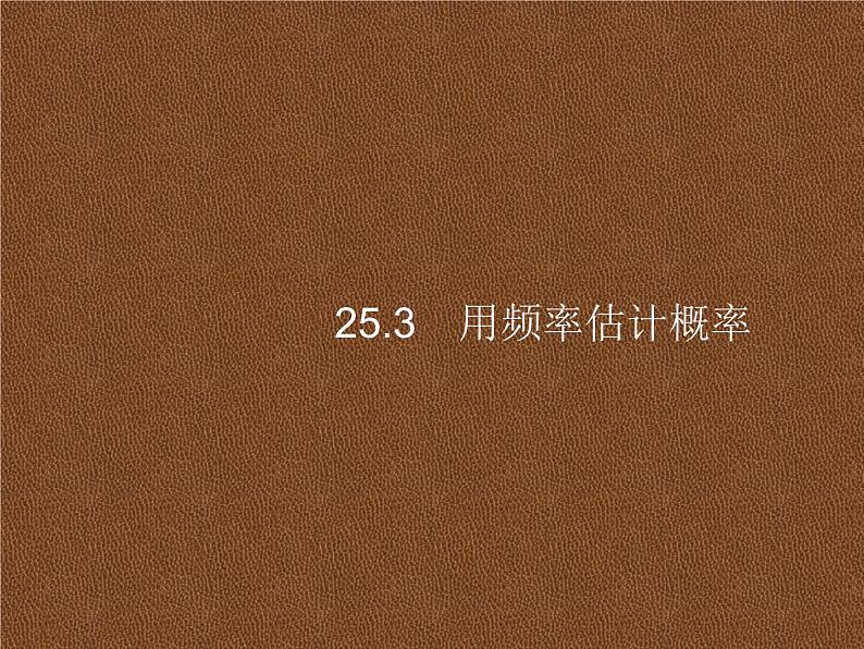 人教版初中数学九年级上册第25章概率初步25-3用频率估计概率课件第1页