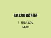 北師版初中數(shù)學(xué)九年級下冊第一章直角三角形的邊角關(guān)系1第1課時課件