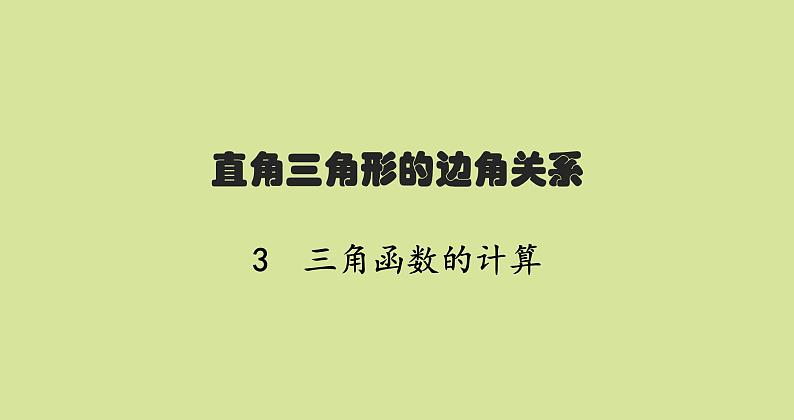 北师版初中数学九年级下册第一章直角三角形的边角关系3三角函数的计算课件第1页