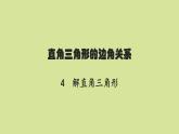 北师版初中数学九年级下册第一章直角三角形的边角关系4解直角三角形课件