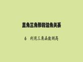 北师版初中数学九年级下册第一章直角三角形的边角关系6利用三角函数测高课件