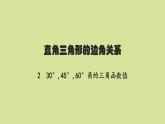 北師版初中數(shù)學(xué)九年級下冊第一章直角三角形的邊角關(guān)系230°,45°,60°角的三角函數(shù)值課件