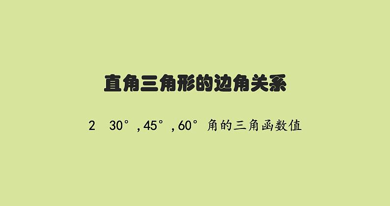 北师版初中数学九年级下册第一章直角三角形的边角关系230°,45°,60°角的三角函数值课件01