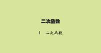 初中数学北师大版九年级下册第二章 二次函数1 二次函数备课ppt课件