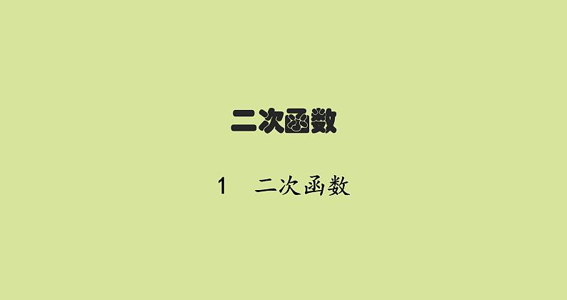 北师版初中数学九年级下册第二章二次函数1二次函数课件01